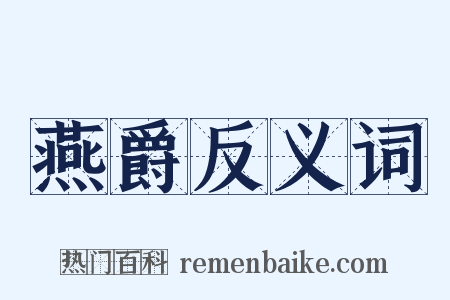 燕爵反义词是什么意思的图片